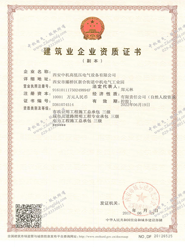 建筑業企業資質證書